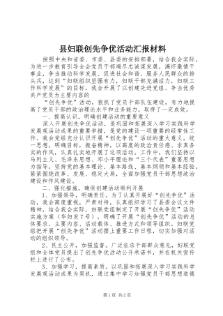 县妇联创先争优活动汇报材料 
