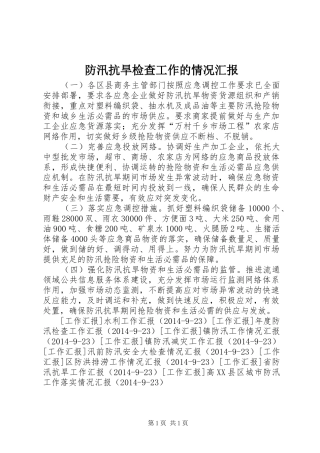 防汛抗旱检查工作的情况汇报 