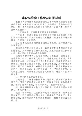 建设局维稳工作状况汇报材料 