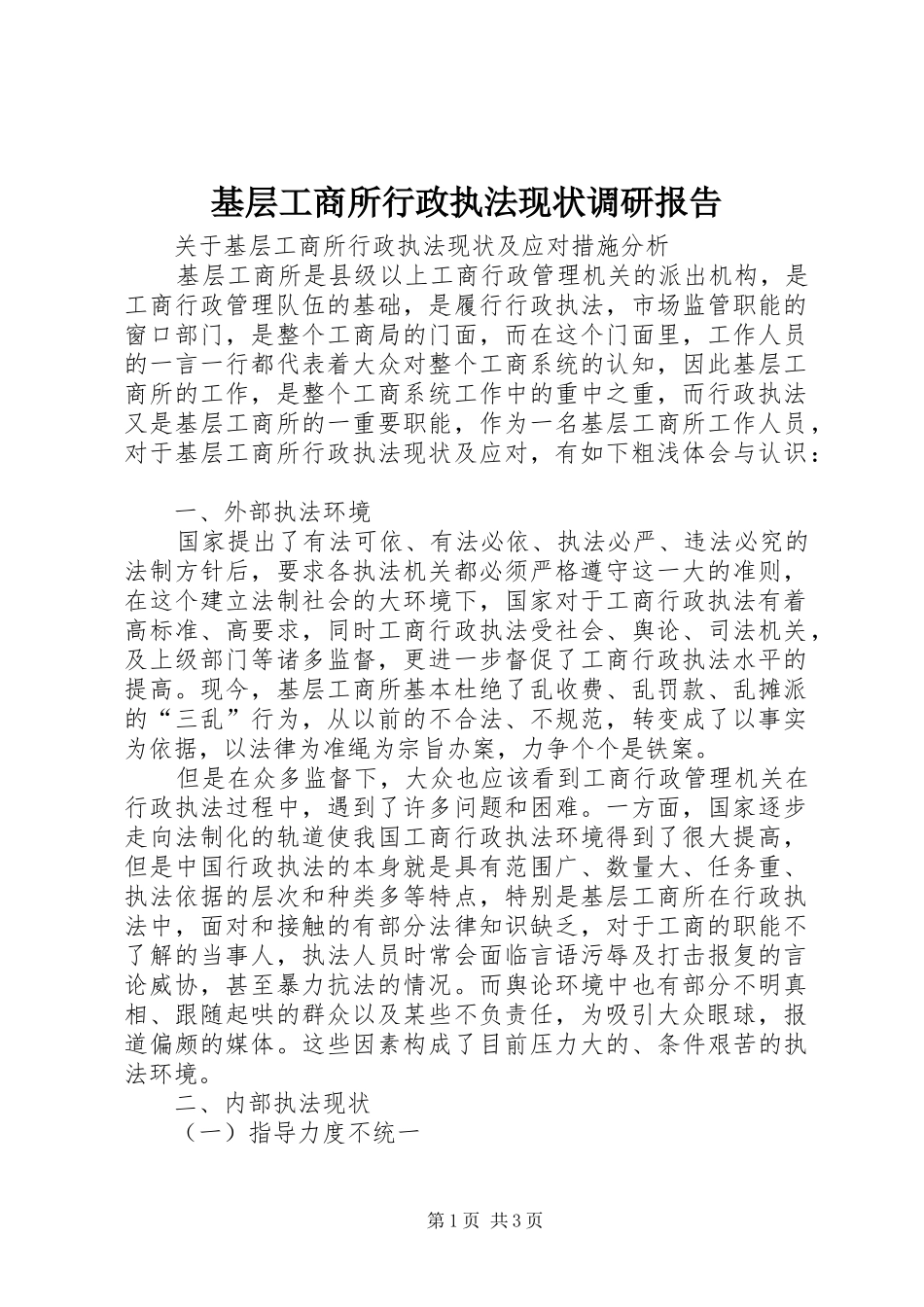 基层工商所行政执法现状调研报告 _第1页