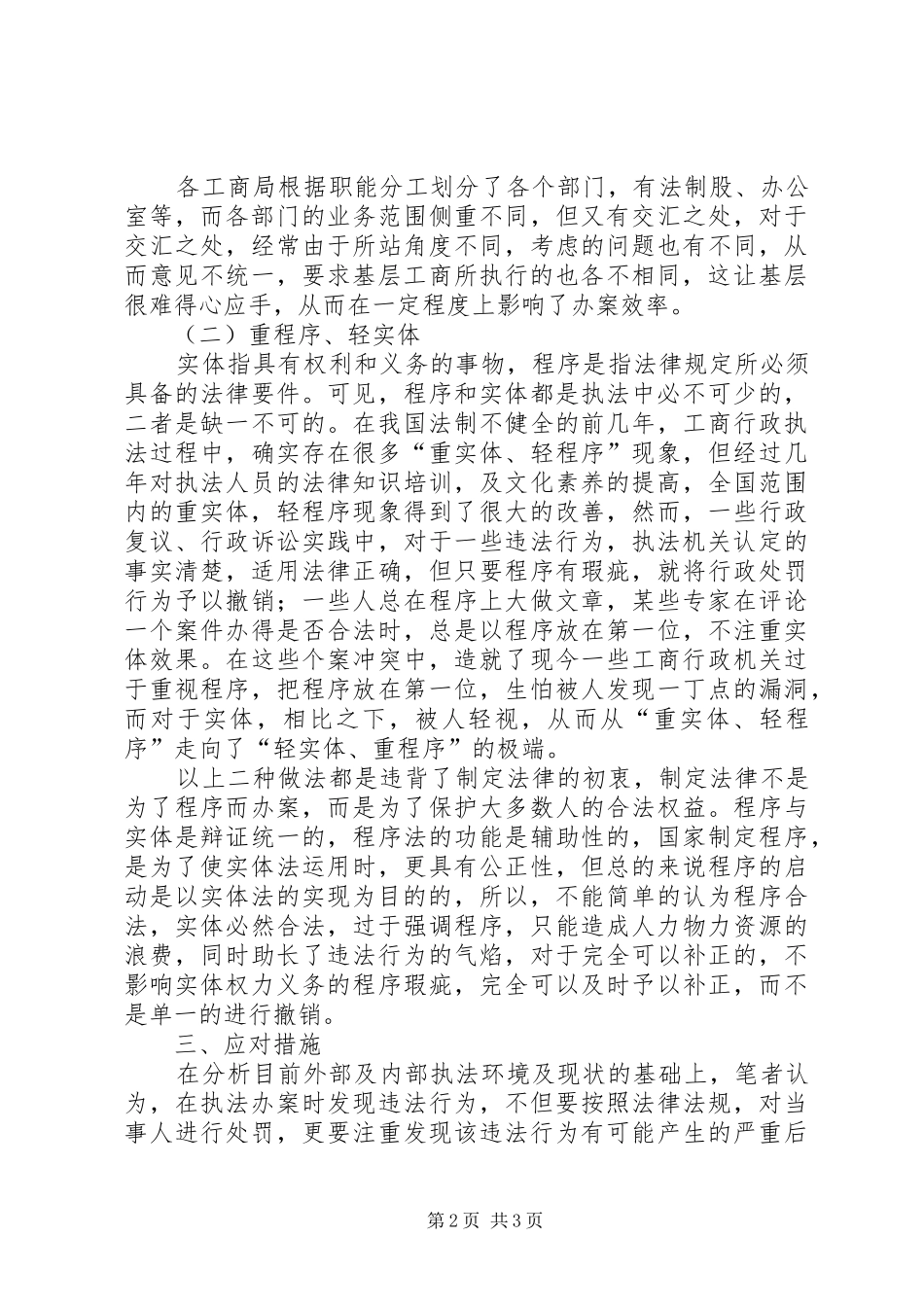 基层工商所行政执法现状调研报告 _第2页