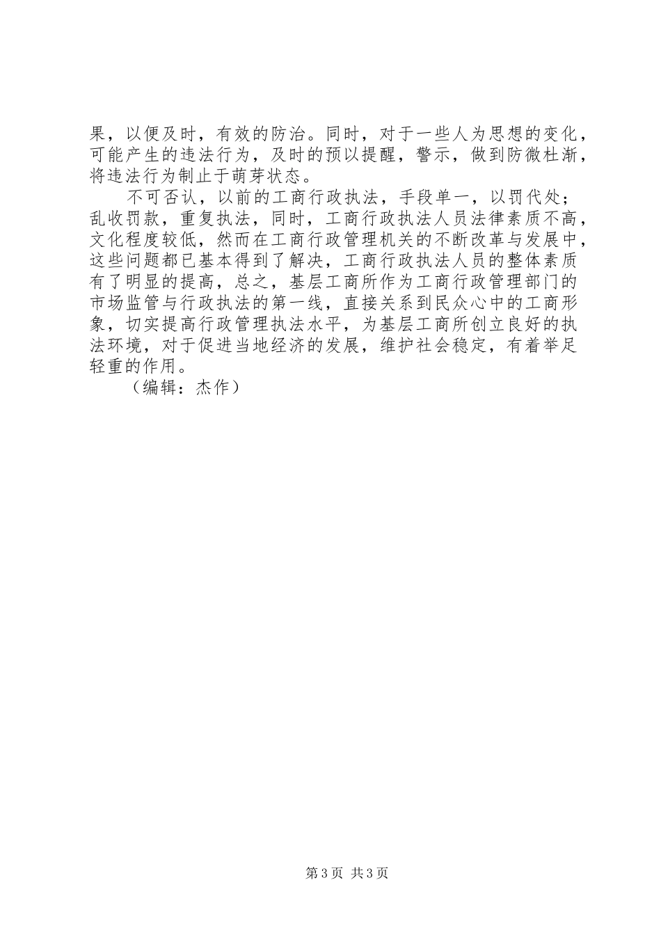 基层工商所行政执法现状调研报告 _第3页