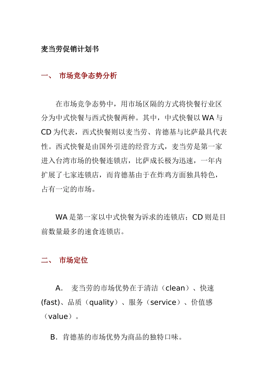 市场麦当劳促销管理计划书_第1页