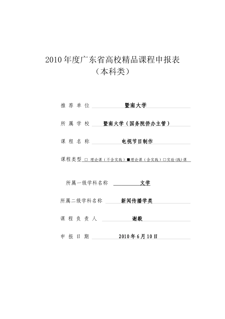 XXXX年电视节目制作精品课程申报表文本版-暨南大_第1页