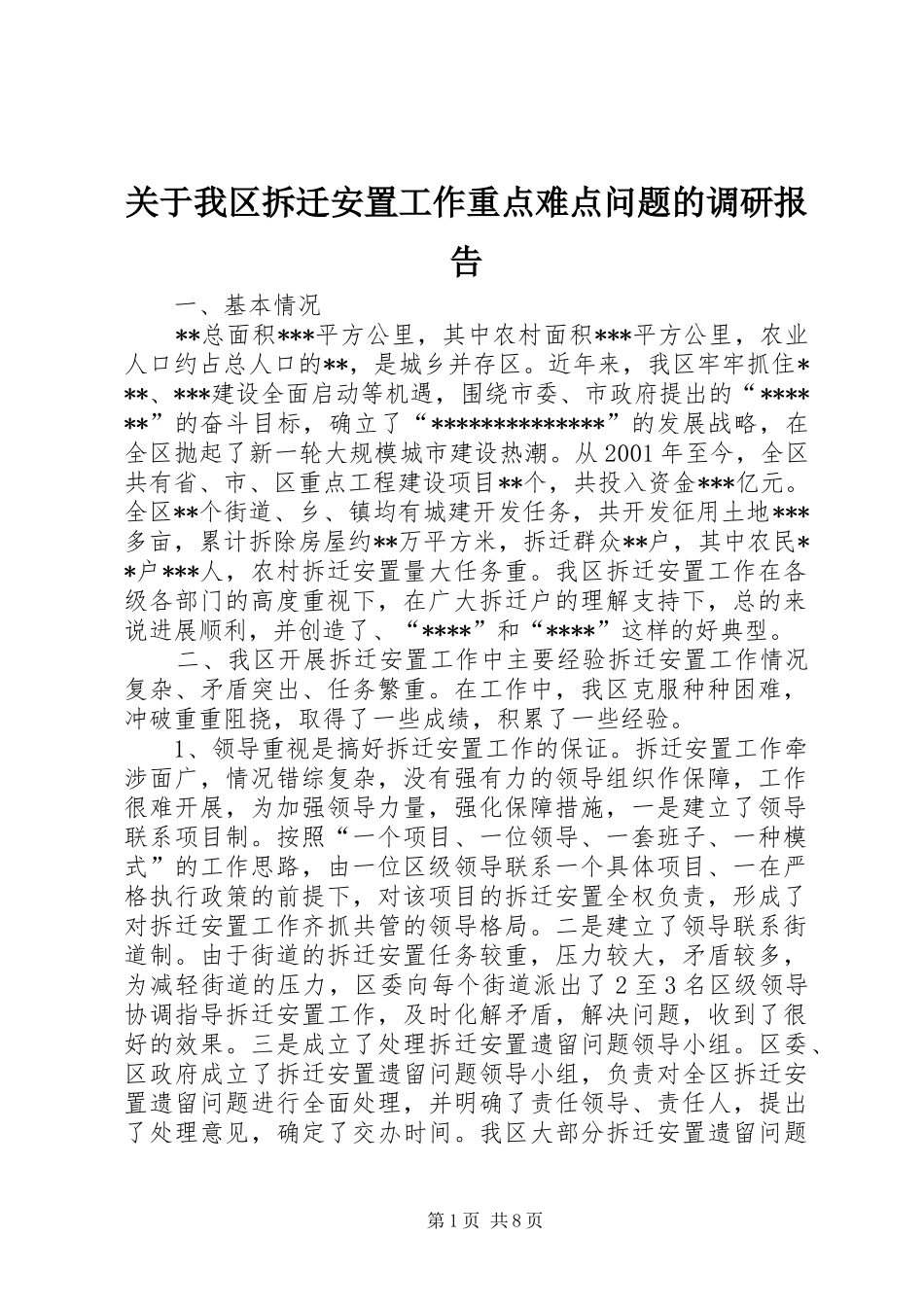 关于我区拆迁安置工作重点难点问题的调研报告 _第1页