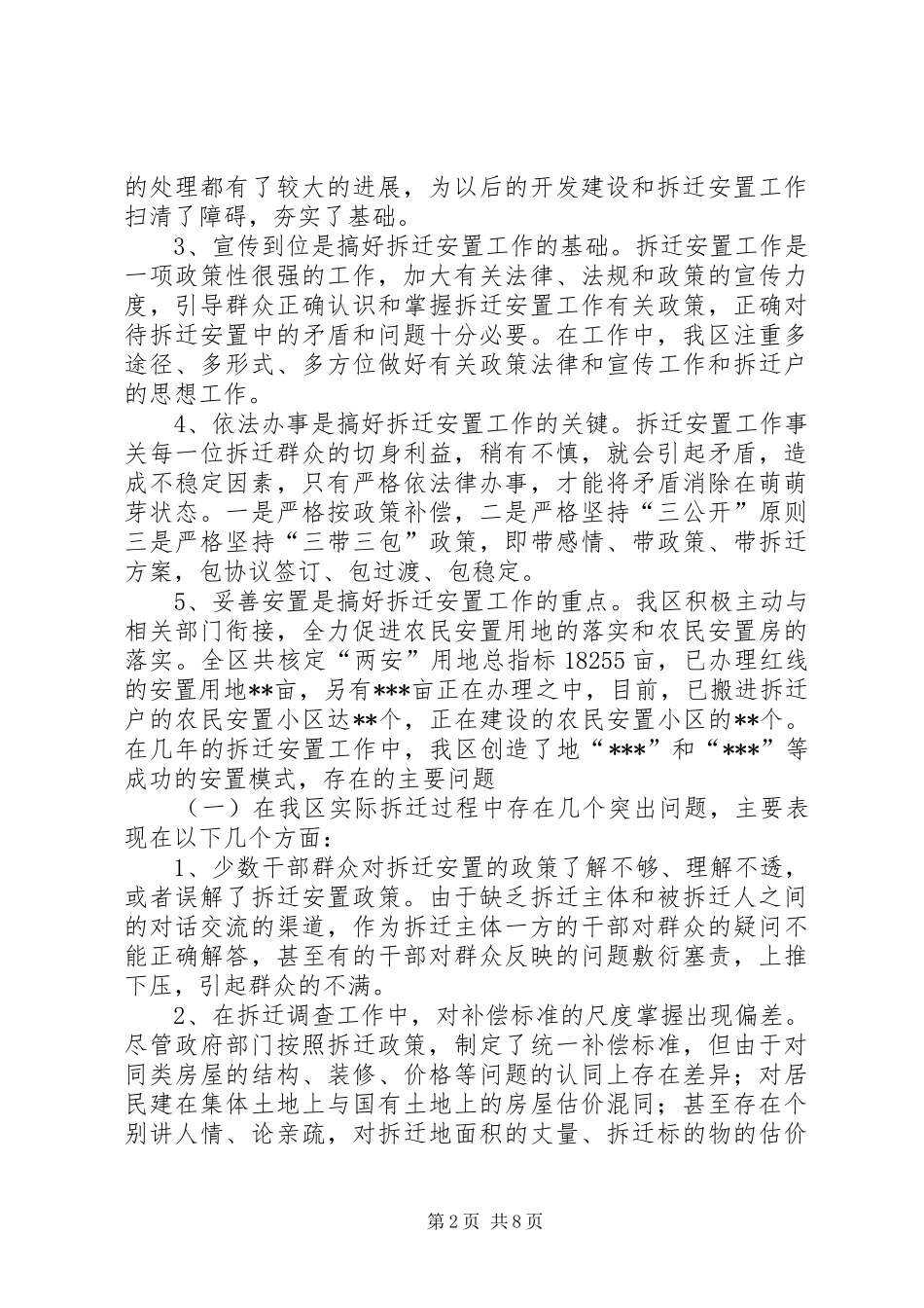 关于我区拆迁安置工作重点难点问题的调研报告 _第2页