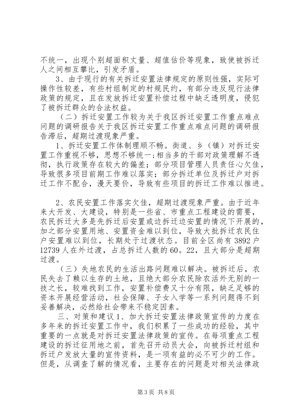 关于我区拆迁安置工作重点难点问题的调研报告 _第3页