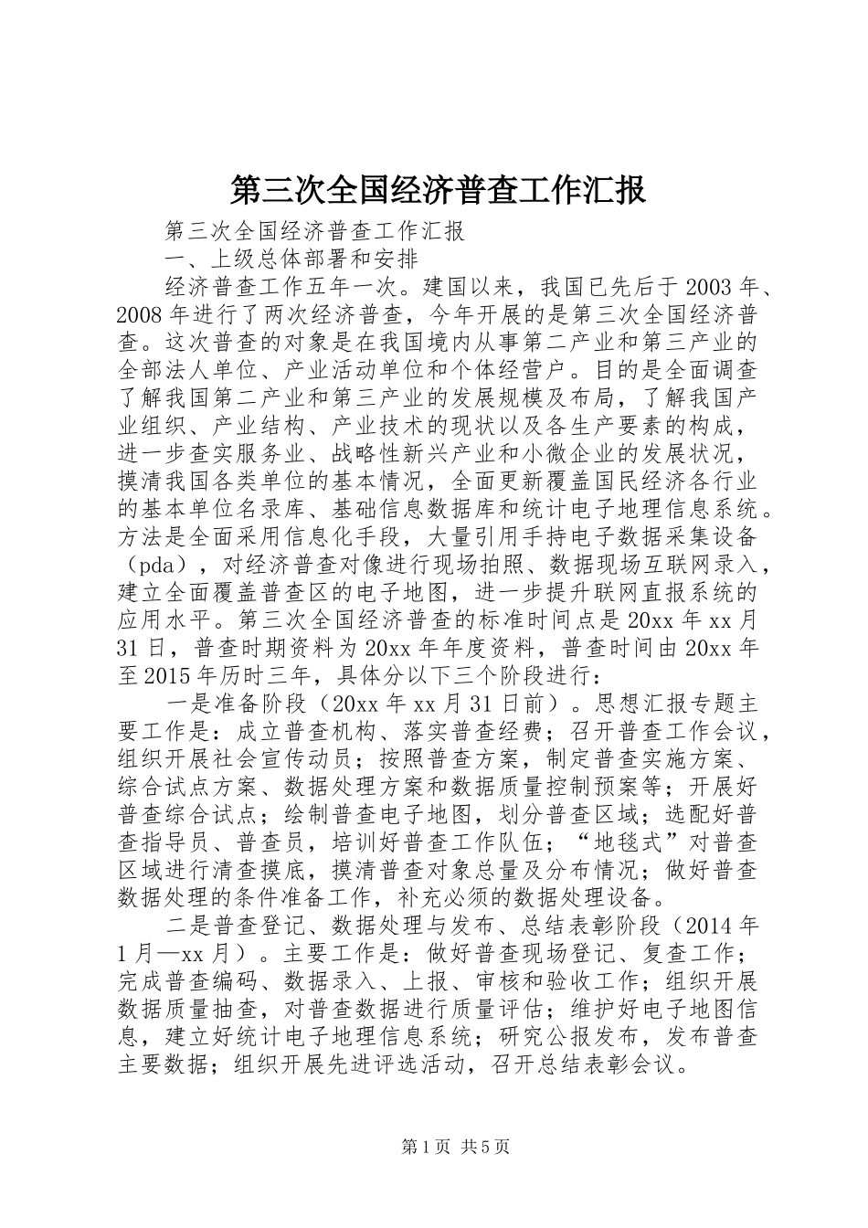 第三次全国经济普查工作汇报 _第1页