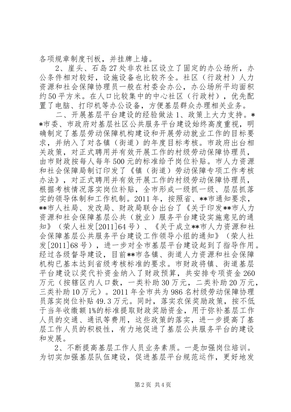 社保局基层公共服务平台建设情况汇报材料 _第2页