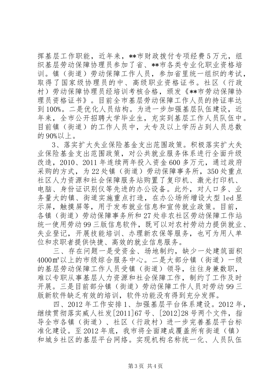 社保局基层公共服务平台建设情况汇报材料 _第3页