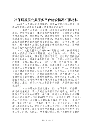 社保局基层公共服务平台建设情况汇报材料 