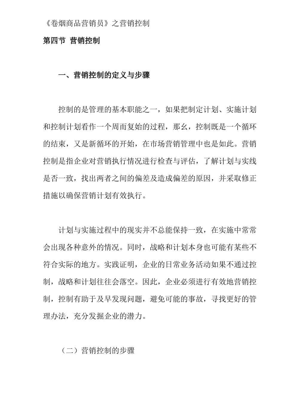 《卷烟商品营销员》之营销控制( 12)_第1页