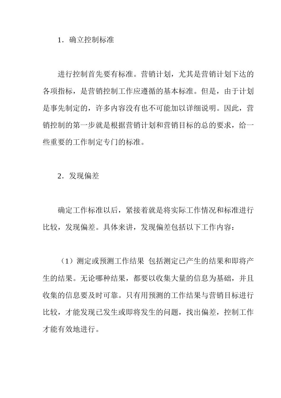 《卷烟商品营销员》之营销控制( 12)_第2页