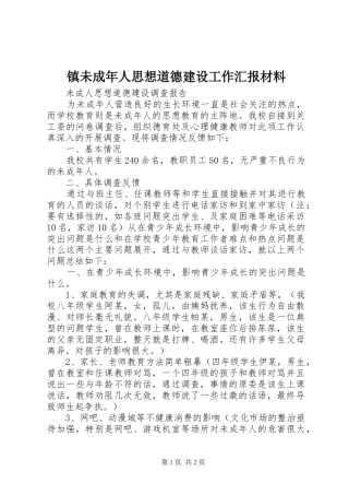 镇未成年人思想道德建设工作汇报材料 