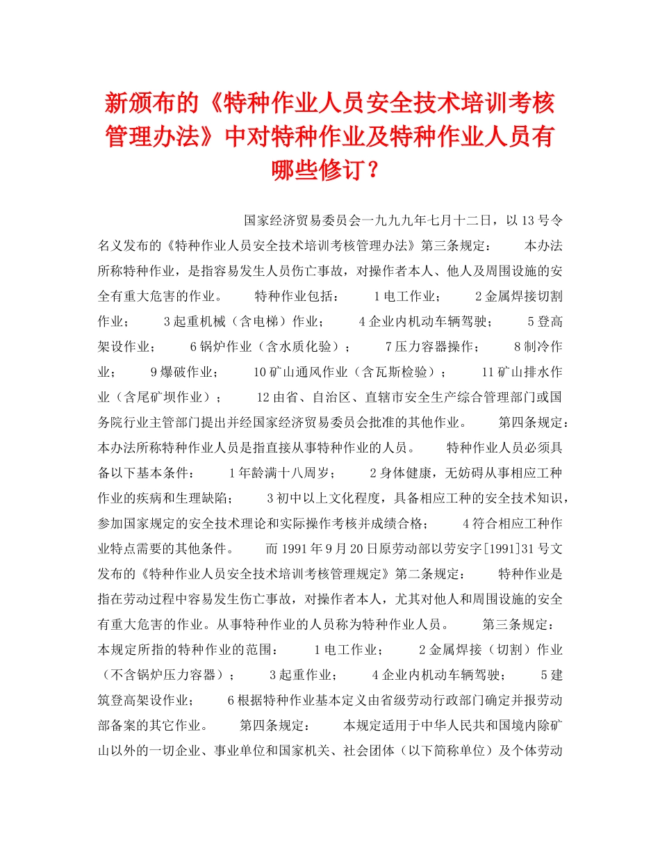 《安全管理》之新颁布的《特种作业人员安全技术培训考核管理办法》中对特种作业及特种作业人员有哪些修订？ _第1页