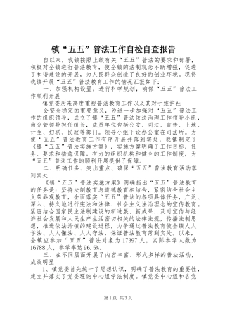 镇“五五”普法工作自检自查报告 