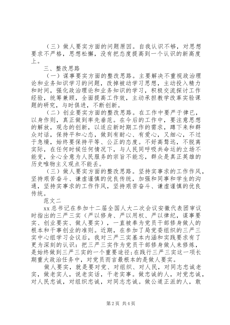 最新个人三严三实自查自纠报告及整改情况20XX年 _第2页