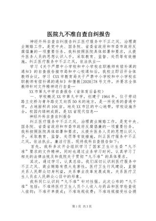 医院九不准自查自纠报告 