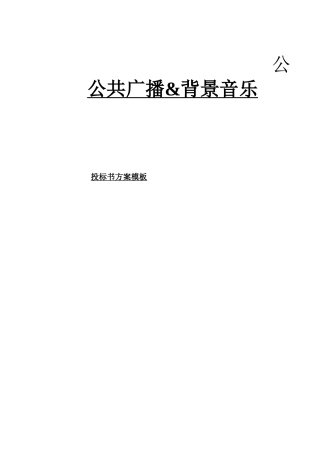 一、公共广播系统概述
