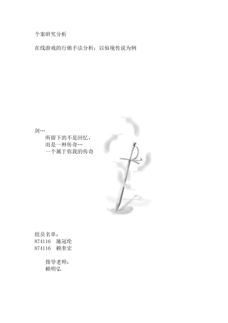 在线游戏的行销手法个案研究分析