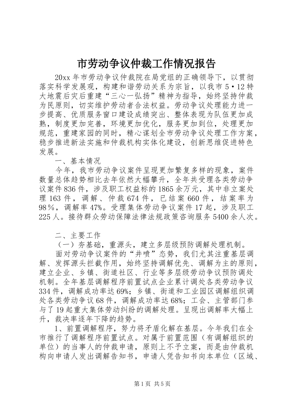 市劳动争议仲裁工作情况报告 _第1页