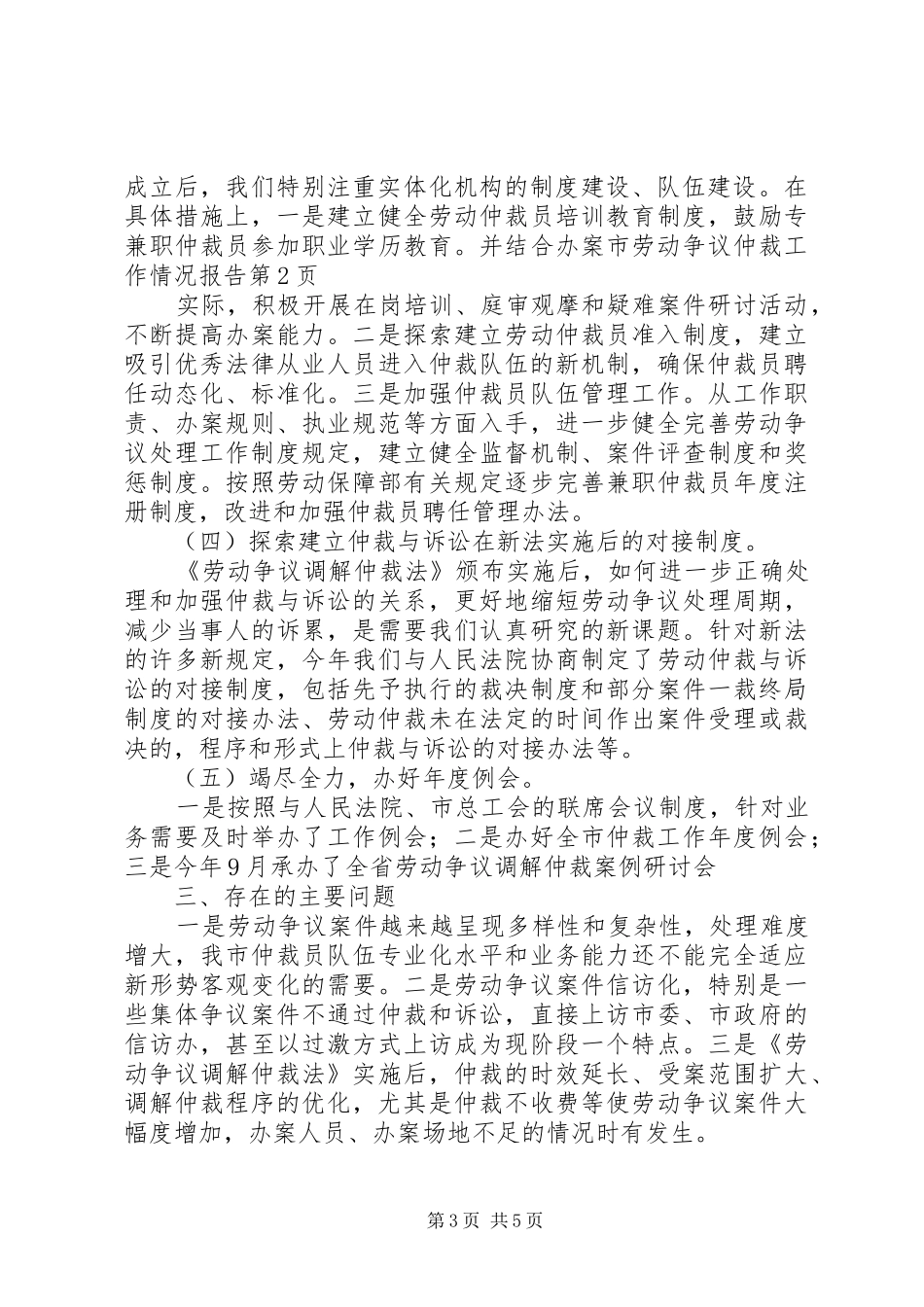 市劳动争议仲裁工作情况报告 _第3页