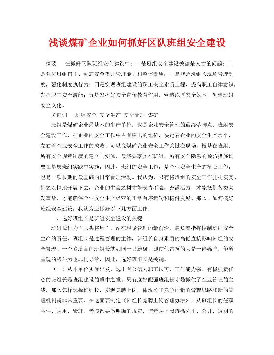 《安全管理论文》之浅谈煤矿企业如何抓好区队班组安全建设 _第1页