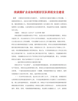 《安全管理论文》之浅谈煤矿企业如何抓好区队班组安全建设 