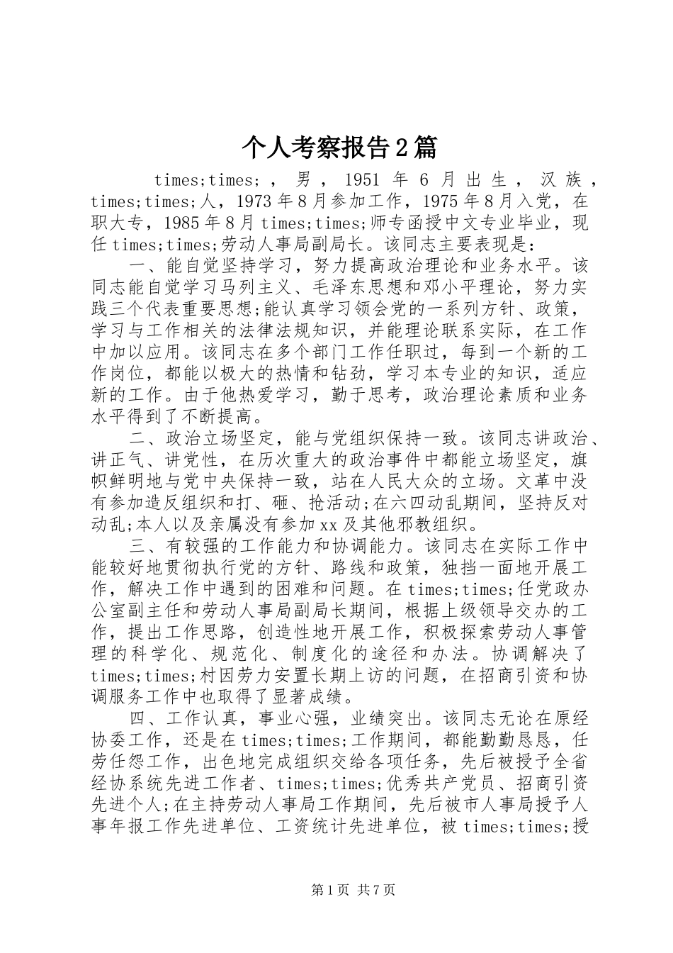 个人考察报告2篇_第1页