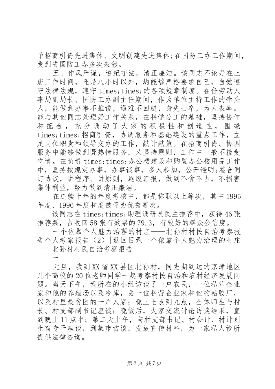 个人考察报告2篇_第2页