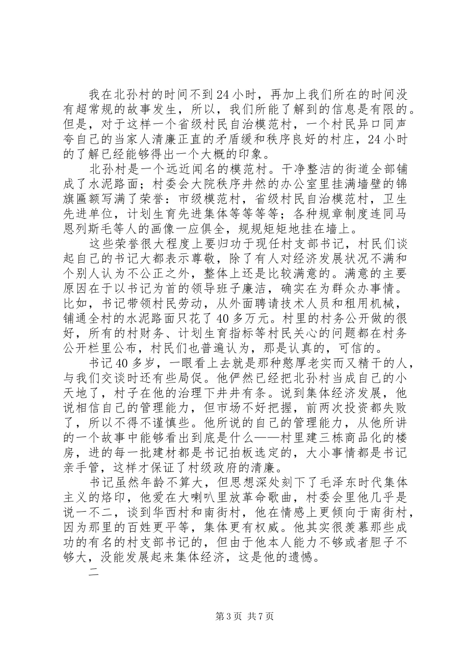 个人考察报告2篇_第3页