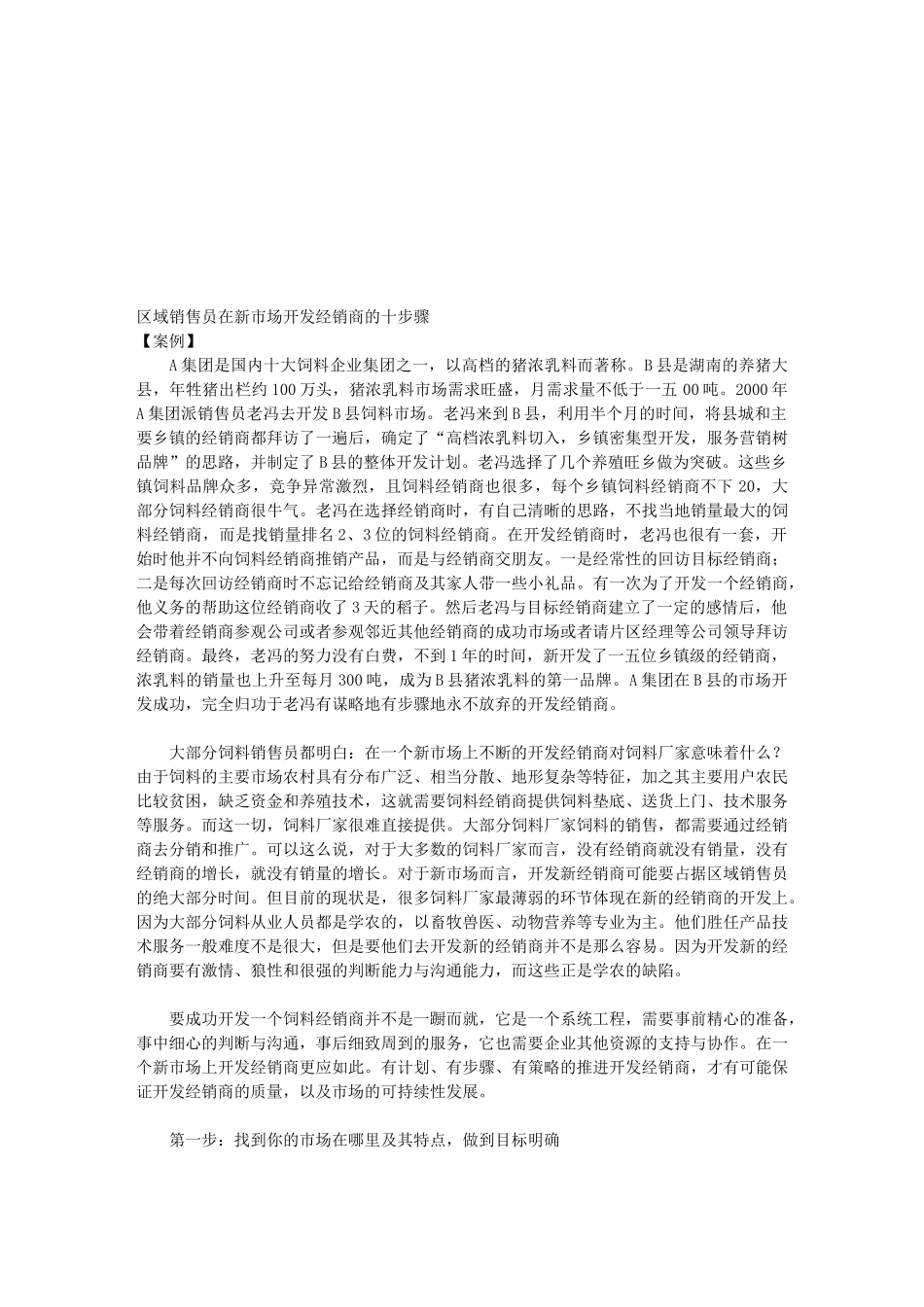 区域销售员在新市场开发经销商的十大步骤_第1页