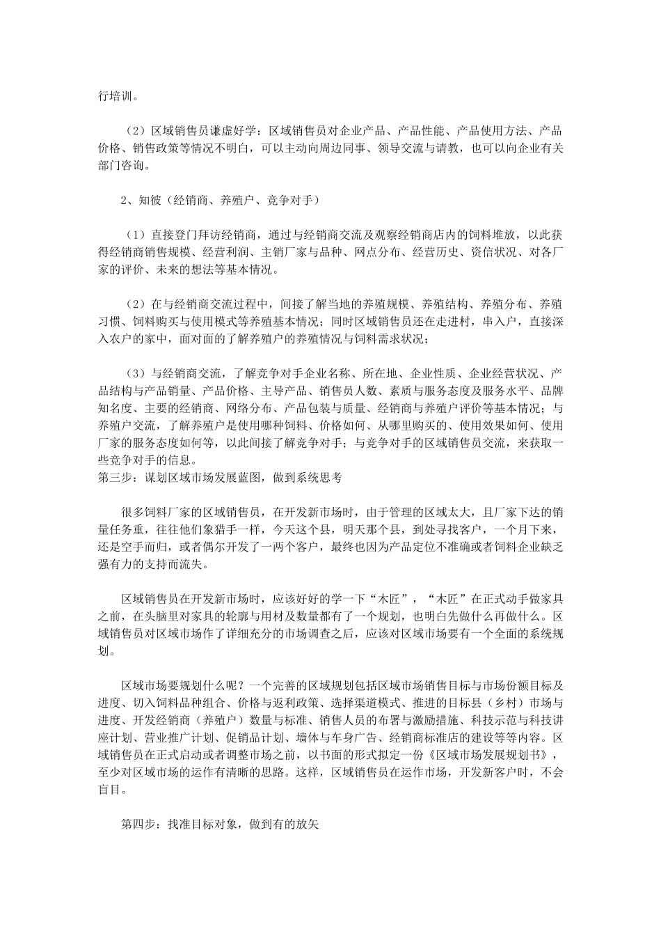 区域销售员在新市场开发经销商的十大步骤_第3页