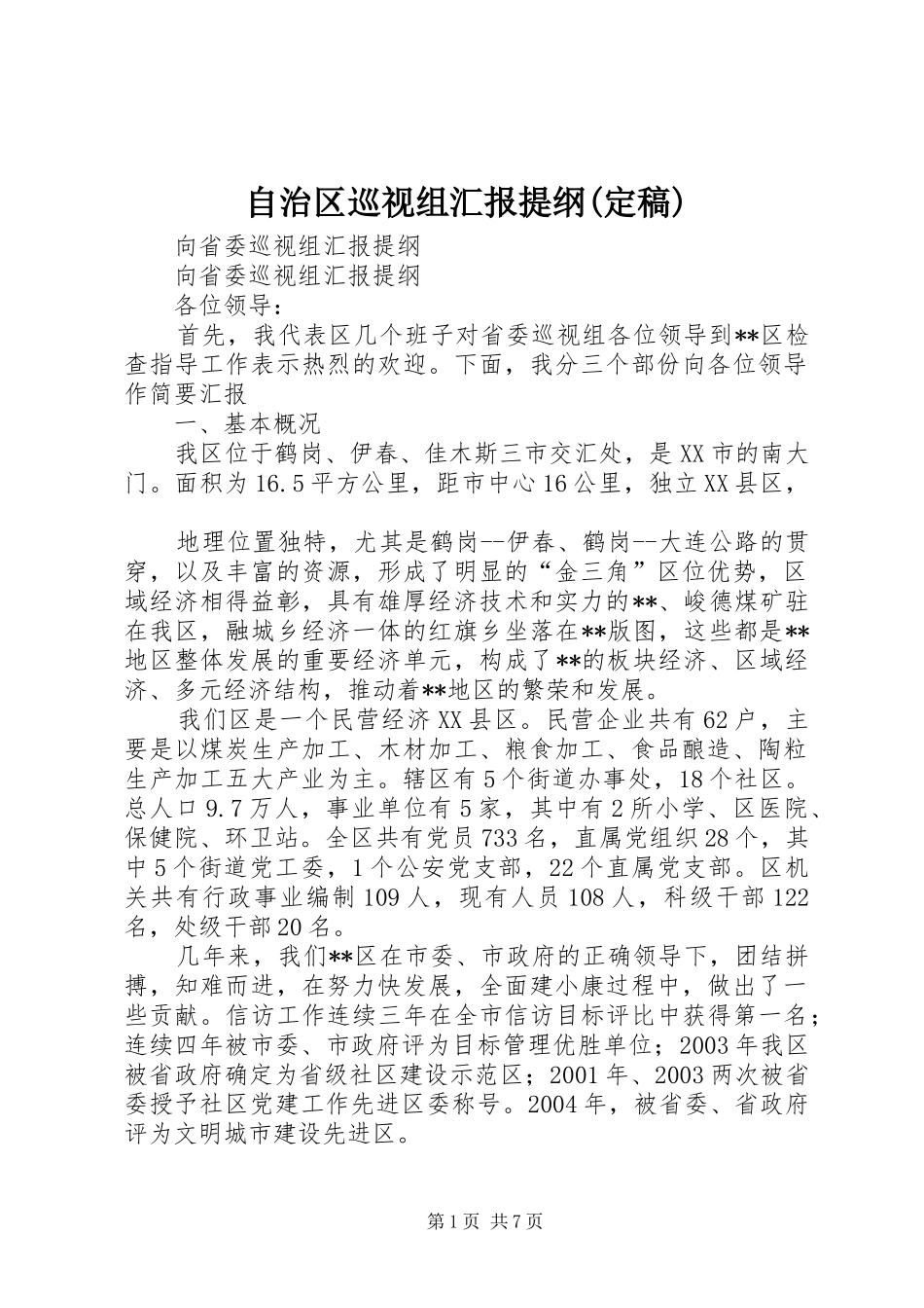 自治区巡视组汇报提纲(定稿) _第1页