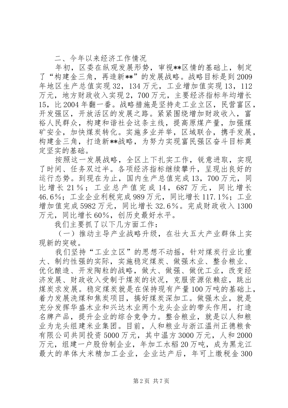 自治区巡视组汇报提纲(定稿) _第2页