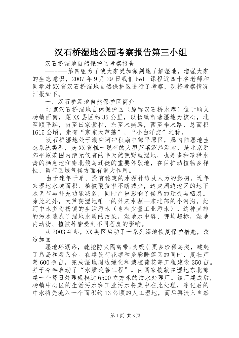 汉石桥湿地公园考察报告第三小组 _第1页