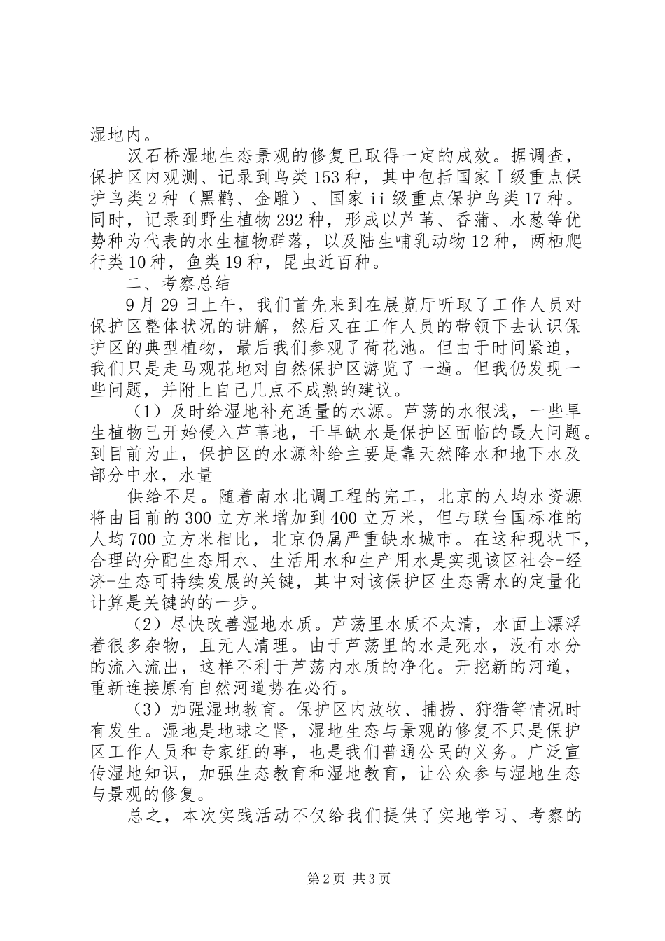汉石桥湿地公园考察报告第三小组 _第2页