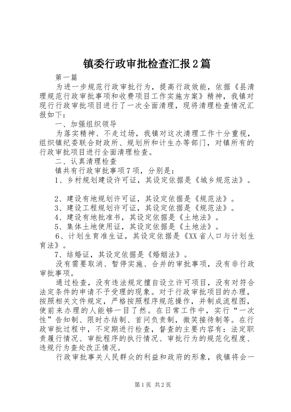 镇委行政审批检查汇报2篇1_第1页