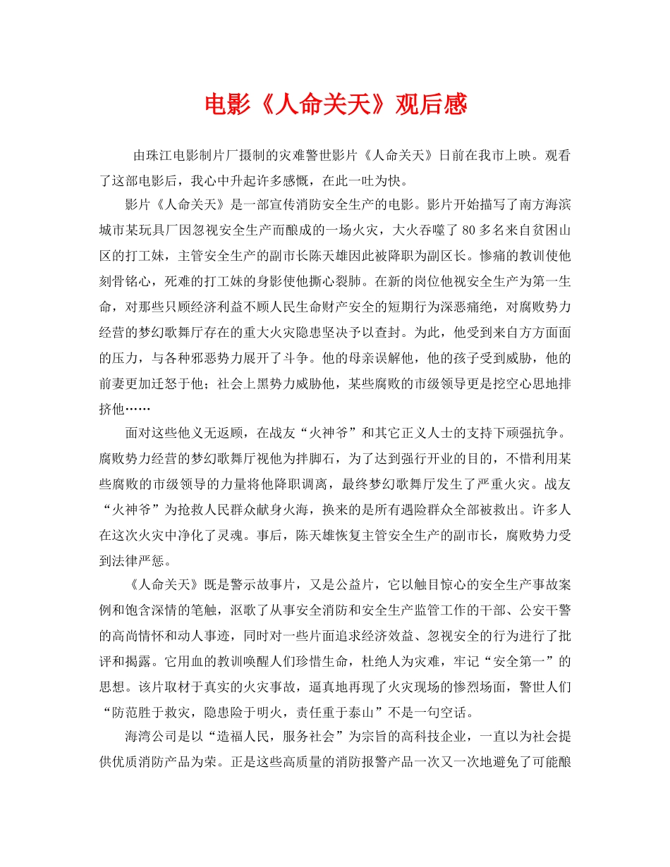 《安全管理文档》之电影《人命关天》观后感 _第1页