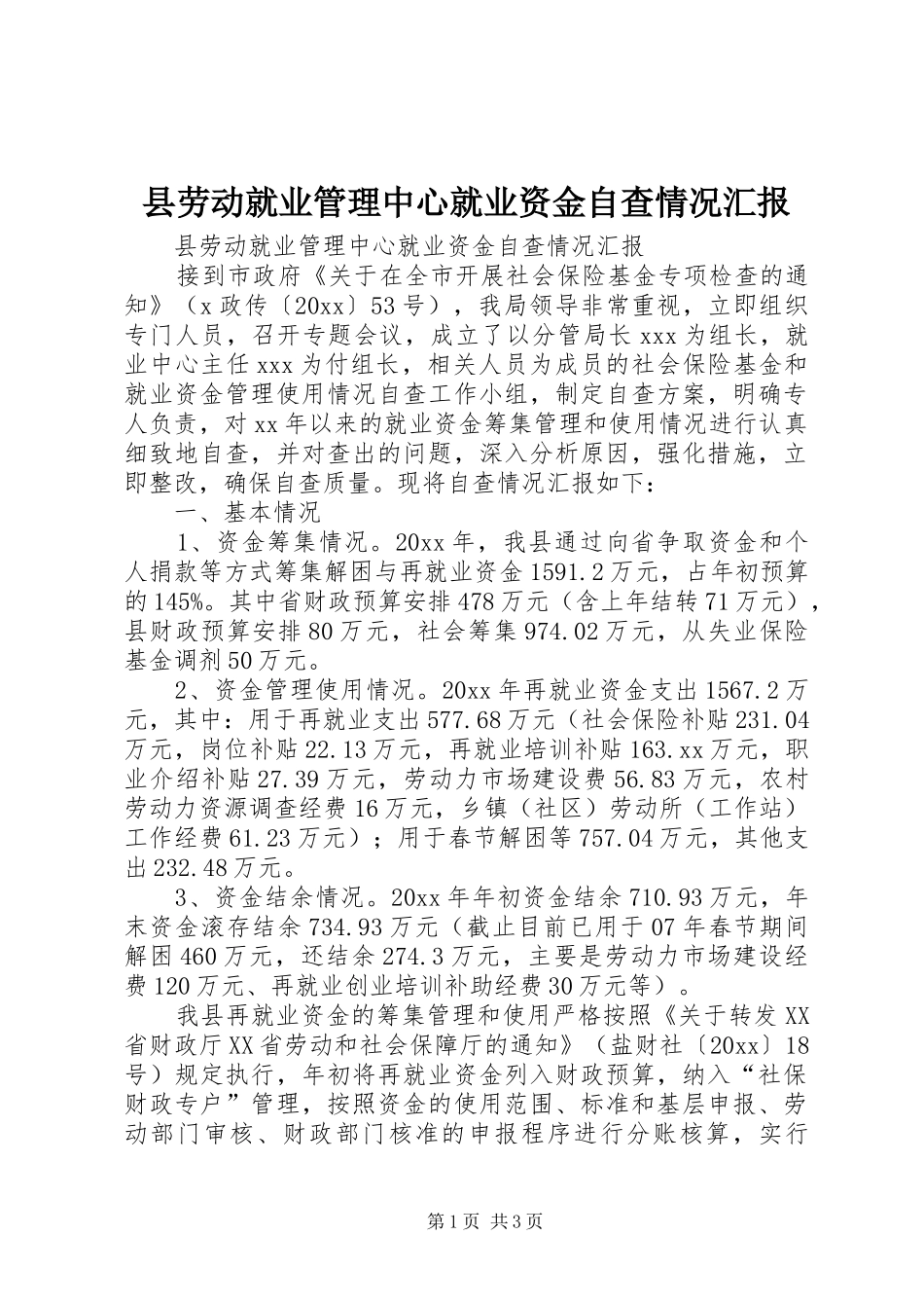县劳动就业管理中心就业资金自查情况汇报 _第1页