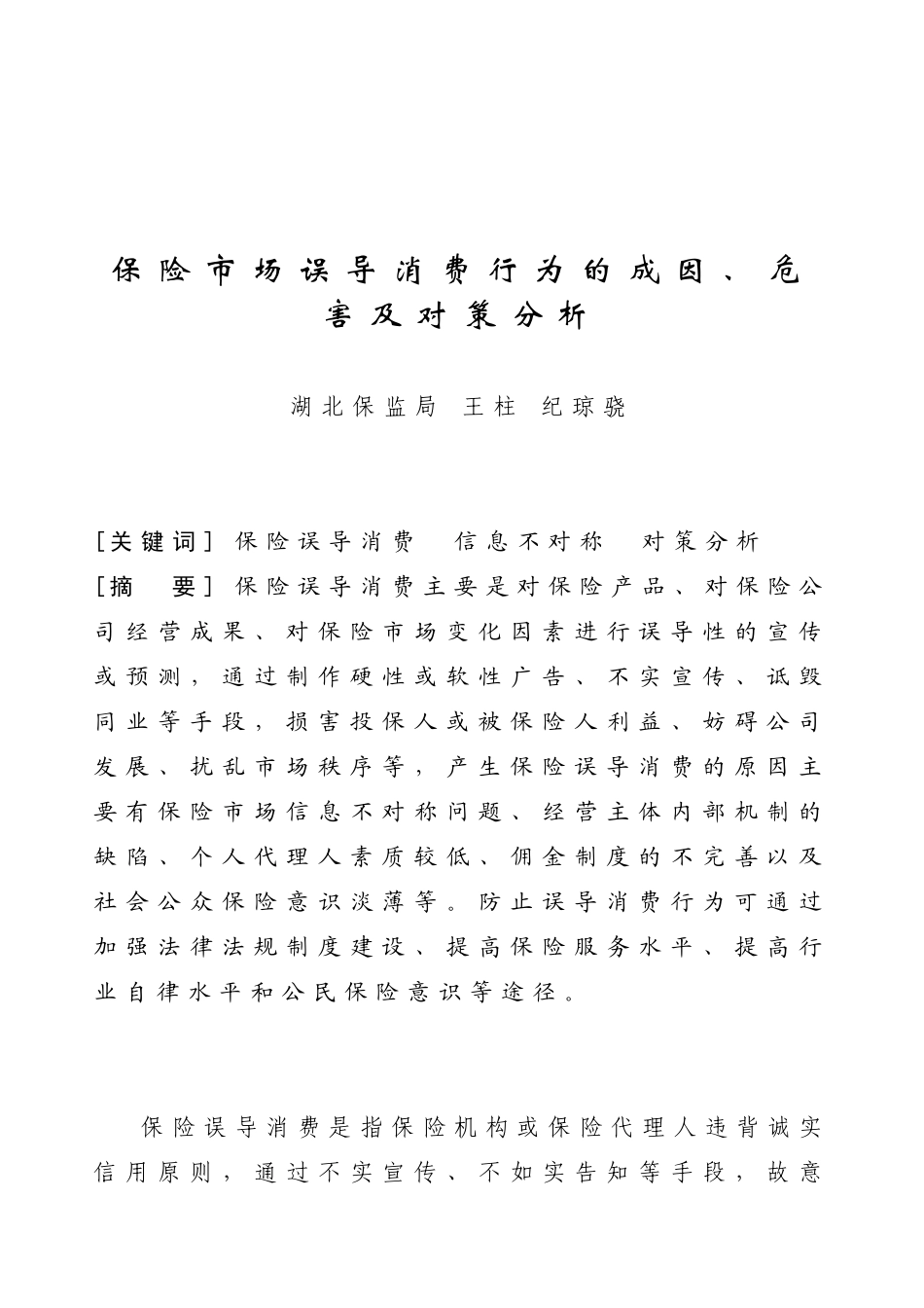 保险市场误导消费行为的成因及对策分析_第1页