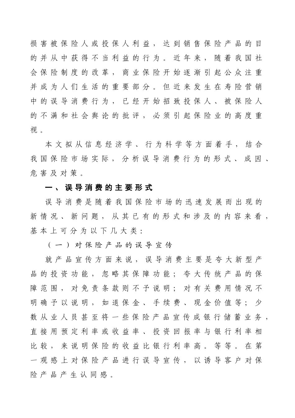 保险市场误导消费行为的成因及对策分析_第2页