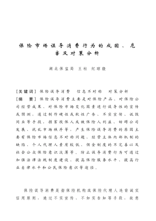 保险市场误导消费行为的成因及对策分析