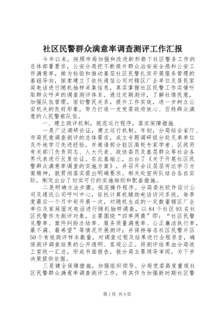社区民警群众满意率调查测评工作汇报2