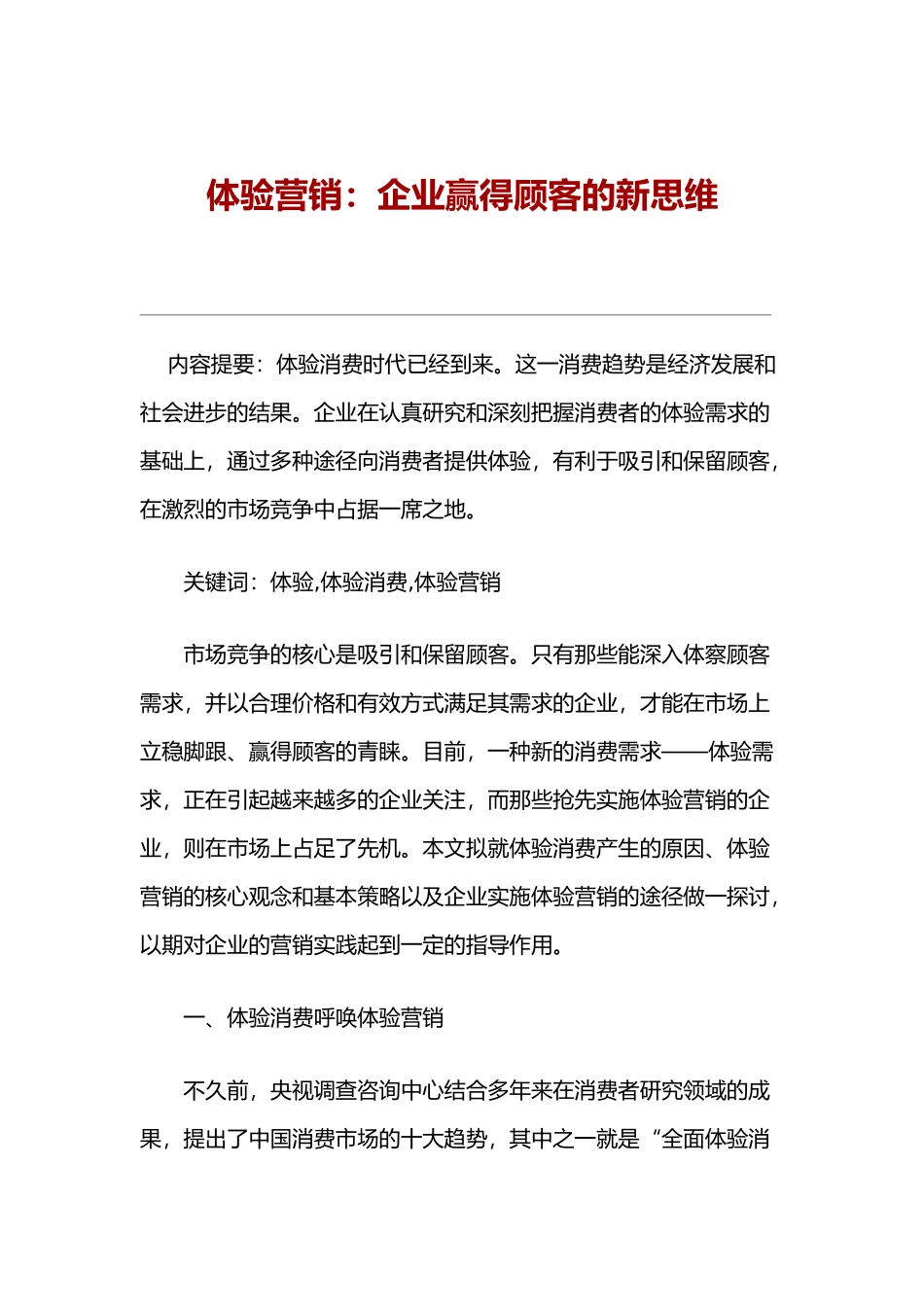 体验营销企业赢得顾客的新思维_第1页