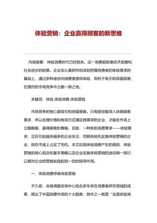 体验营销企业赢得顾客的新思维