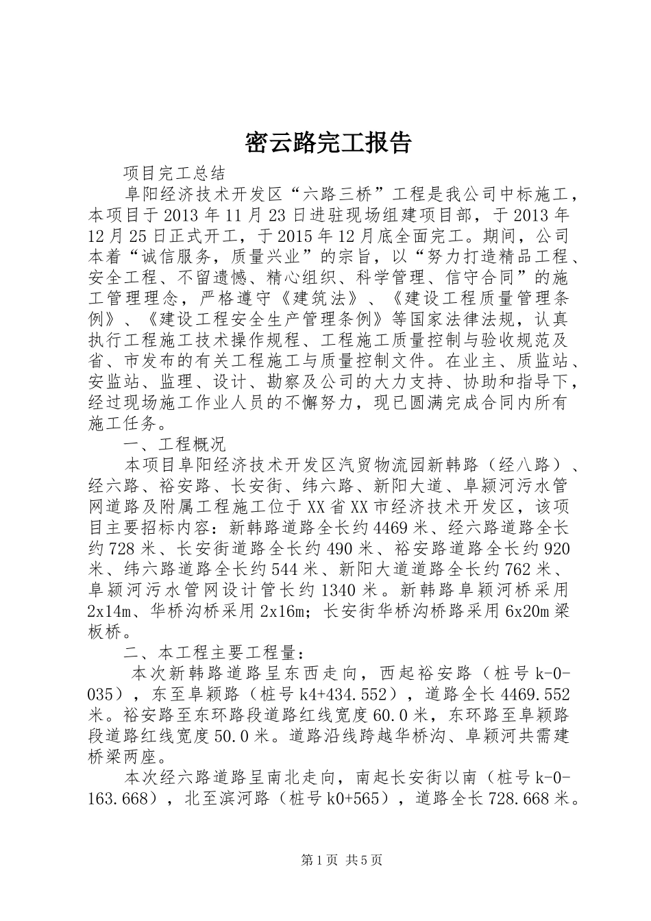 密云路完工报告 _第1页