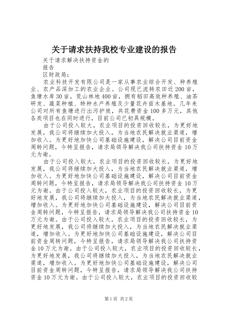 关于请求扶持我校专业建设的报告 _第1页