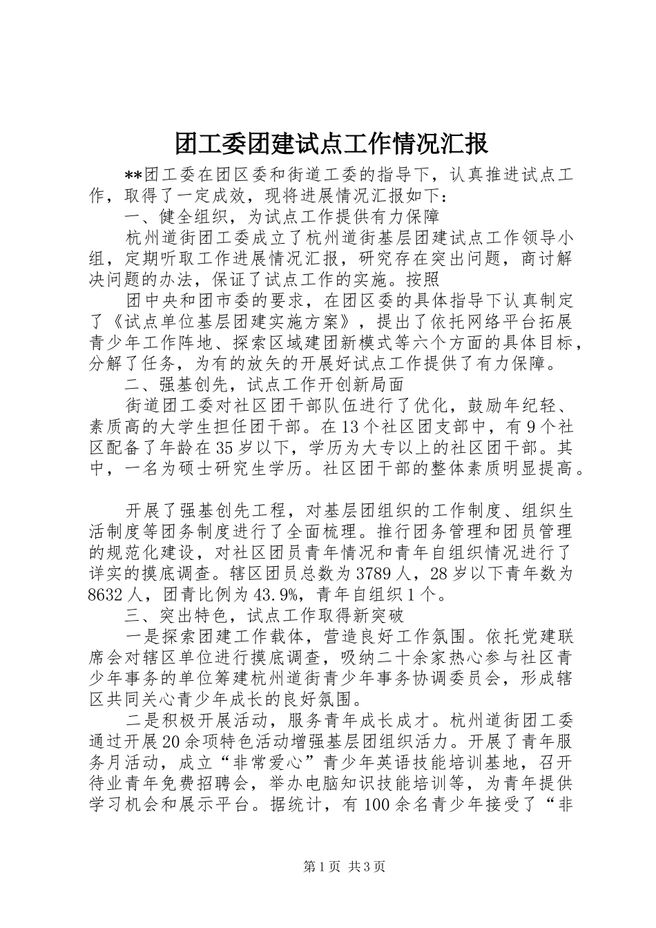 团工委团建试点工作情况汇报 _第1页