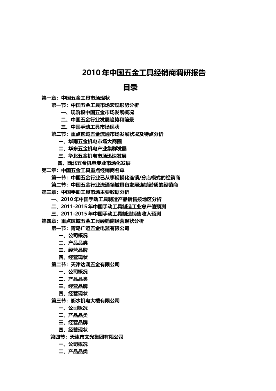XXXX中国五金工具重点区域经销商调研报告_第2页